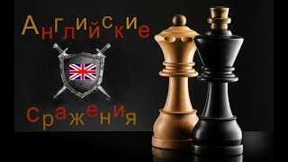 Английские сражения №87 Острая Двухсторонняя атака Обязательно Кто то получить Мат