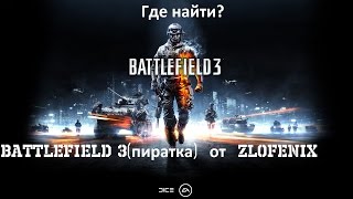 Battlefield 3 Multiplayer на пиратке. Где найти и как установить