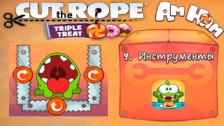 Ам Ням Cut the Rope #9 Коробка Инструменты Прохождение Детское Видео Игровой Мультик Let's Play