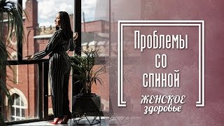 Проблемы со спиной. Причины проблем. Техники работы со спиной.