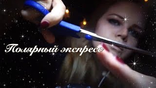 АСМР|Ролевая игра| Массаж головы и стрижка| Полярный экспресс
