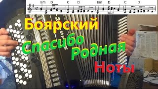 Боярский - Спасибо, родная - на баяне - кавер, разбор, ноты - Спасибо за день, спасибо за ночь