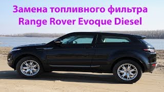 Замена топливного фильтра Range Rover Evoque Diesel. Выпуск №310