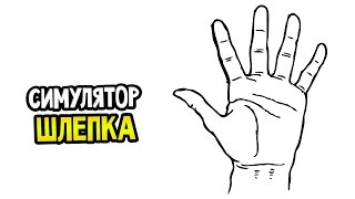 СИМУЛЯТОР ШЛЕПКА