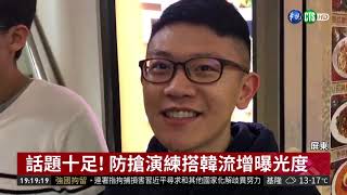 搞笑吸睛! 防搶演練劇情如八點檔| 華視新聞 20190122