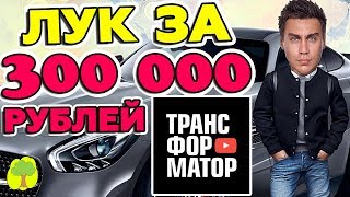 ДМИТРИЙ ПОРТНЯГИН: 300 000 рублей на ЛУК. Сколько денег тратит трансформатор на вещи?
