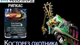 Warframe - Косторез охотника Мод (Операция: Ратуум) || Warframe gameplay (update 18)