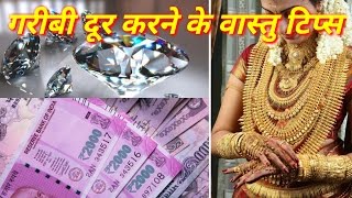 गरीबी दूर करने के वास्तु टिप्स !! vastu shastra tips in hindi !! vastu for home