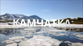 КАМЧАТКА 2018