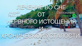 Лечение во сне от нервного истощения и хронической усталости.