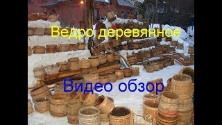 Ведро деревянное старинное, ушат деревянный, подойник,  долблёное старое ведро из дерева.