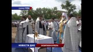 Освящение куполов храма