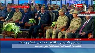 الحياة | الرئيس السيسي: أسمنت مجمع مصانع بني سويف أفضل أنواع الأسمنت في السوق المصري الآن