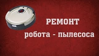 Ремонт роботов-пылесосов - Как разобрать и почистить. Совет профессионала