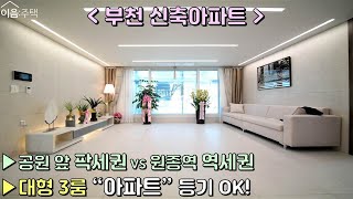 부천신축아파트 넓은3룸 트랜디한 고급인테리어! 공원 조망에 원종역 역세권 예정으로 앞으로가 더 기대되는 현장! 지금 바로 확인하세요[이음주택0225]