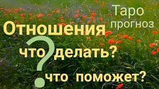 Таро прогноз ОТНОШЕНИЯ. ЧТО ДЕЛАТЬ？  ЧТО ПОМОЖЕТ？Онлайн гадание на картах Таро asmr видео Hygge