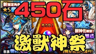 『激獸神祭 - 450石』決戰 彌勒【 怪物彈珠 Monster Strike /モンスト】