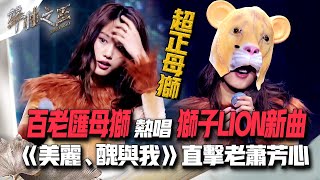 【聲林之王2】 EP1 精華｜全副武裝！百老匯母獅張芮僑 熱唱獅子LION新曲 《美麗、醜與我》｜林宥嘉 蕭敬騰 周湯豪 陶晶瑩 劉隽 Jungle Voice 2