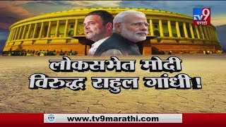 स्पेशल रिपोर्ट | लोकसभेत मोदींचे राहुल गांधींना चिमटे-TV9