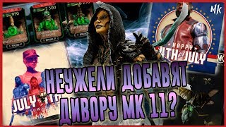Добавят ли Дивору МК 11 в игру  Мортал Комбат мобайл (Mortal Kombat mobile)