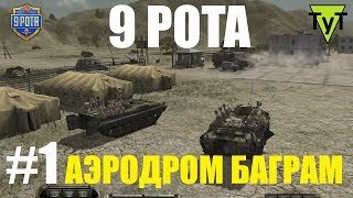 Девятая рота [PC] #1 Аэродром "Баграм"