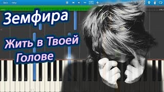 Земфира - Жить в Твоей Голове (на пианино Synthesia)