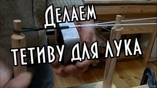 Как сделать тетиву для лука. How to make a bow string
