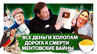 Жириновский раздает деньги, дорога к смерти и ментовские вайны / Минаев