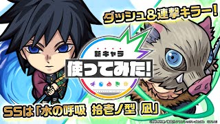 【TVアニメ「鬼滅の刃」コラボ】冨岡義勇、嘴平伊之助登場！SSは水の呼吸 拾壱ノ型凪で敵の攻撃を無効化！轟絶モラルに適正？！【新キャラ使ってみた｜モンスト公式】