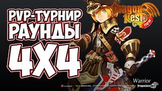New Dragon Nest | PvP-турнир "Раунды 4х4"