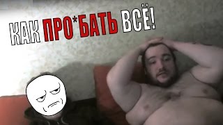 Влад Савельев снова всё про*бал!