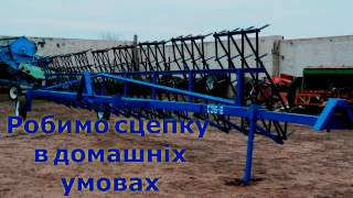 Сцепка в домашніх умовах