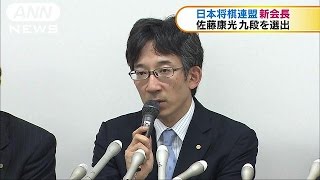 日本将棋連盟　新会長に佐藤康光九段を選出(17/02/07)