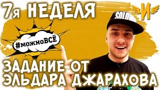 Реалити шоу про блогеров Можно всё! Неделя 7| ЗАДАНИЕ ОТ ЭЛЬДАРА ДЖАРАХОВА | Илья Соловей