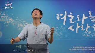 "아무것도 두려워 말라" by 김윤진(Happy People)_이용보 수어찬양