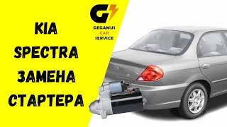 Замена и ремонт стартера Kia Spectra