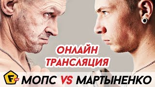 Стрим - Мартыненко и Мопс бой