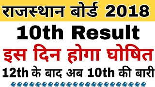 Rajasthan Board 10th Result Date//Rajasthan Board 10th Result Kab Aayega//12th के बाद 10th की बारी