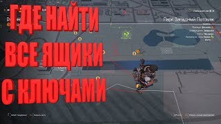 DIVISION 2 ПОЛНАЯ КАРТА ЯЩИКОВ С КЛЮЧАМИ ГДЕ НАЙТИ ЯЩИКИ