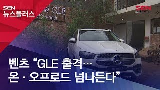 벤츠 “GLE 출격…온·오프로드 넘나든다”