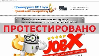 Платформа JobX на http://jobx-ru.online принесет вам доход от 25000 рублей в день? Честный отзыв.