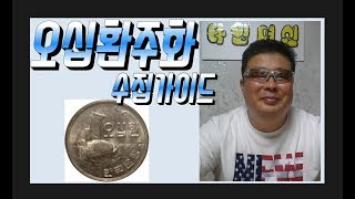 # 화폐수집  [ 10 ] : 오십환 동전 수집 가이드  Korea's 50 whan coin collecting guide