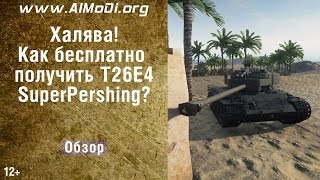 Халява! Получи бесплатно T26E4 SuperPershing! Как быстро и бесплатно получить T26E4 SuperPershing?