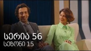 ჩემი ცოლის დაქალები სეზონი 15 სერია 56 / chemi colis daqalebi sezoni 15 seria 56