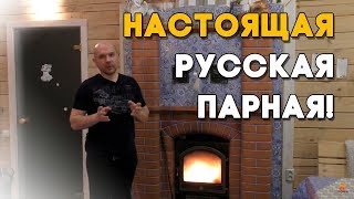 Как создать климат настоящей русской парной