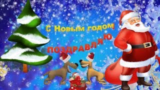 Красивое прикольное поздравление с Новым годом в новый год
