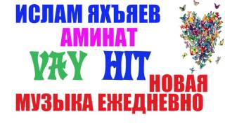 ИСЛАМ ЯХЪЯЕВ МАРЖА ЙА1 АМИНА, ЧЕЧЕНСКАЯ ПЕСНЯ, ИЛЛИ ЭШАР