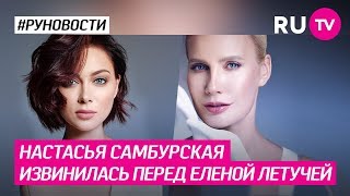 Настасья Самбурская извинилась перед Еленой Летучей