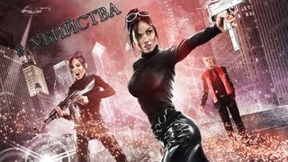 Saints Row: The Third - Убийства. Жерар (Co-op)