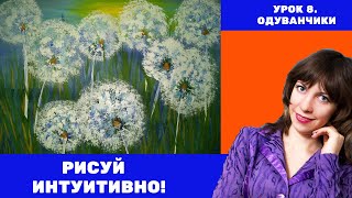 Интуитивное рисование. Урок 9. Одуванчики